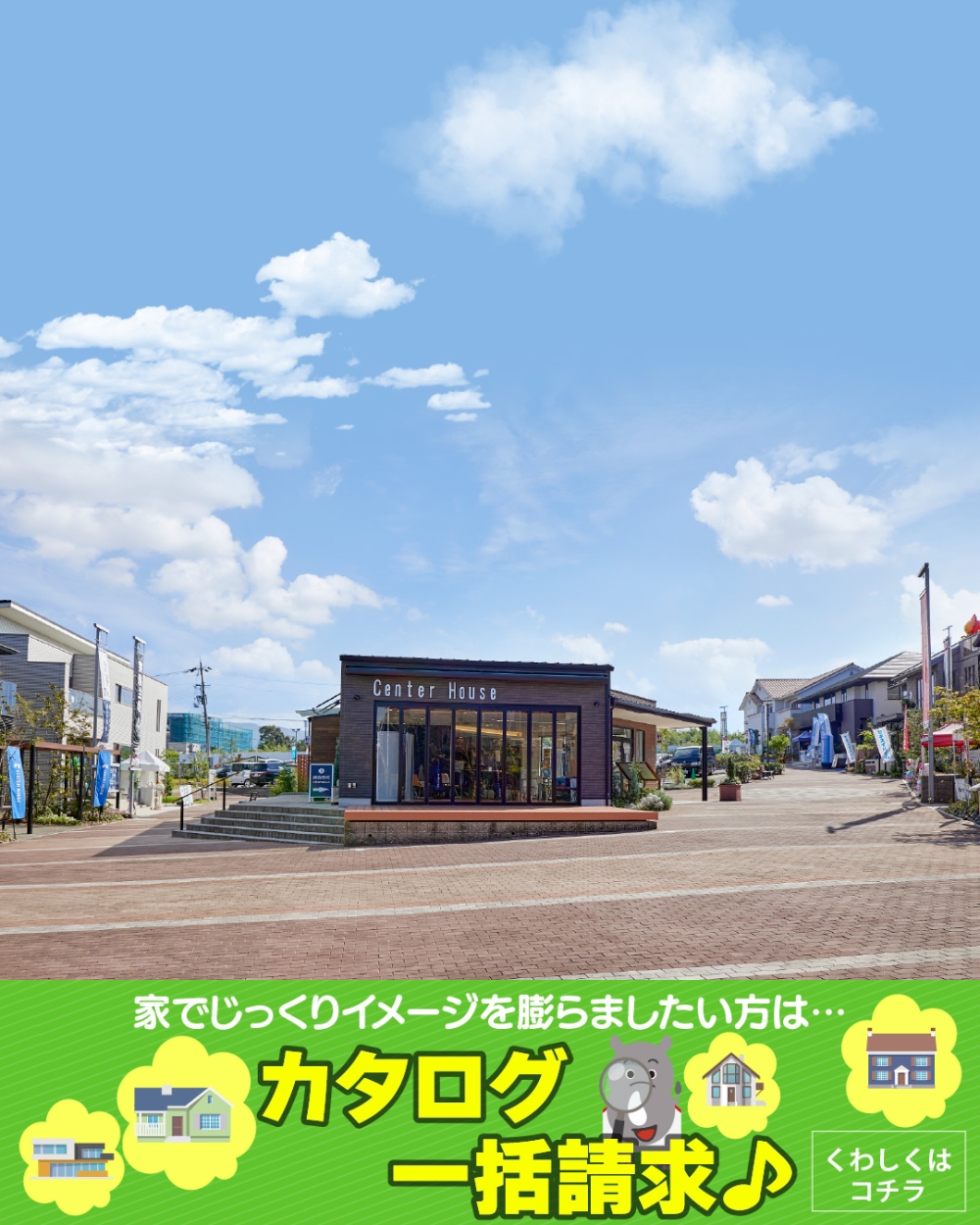 毎日ハウジング和泉中央住宅展示場　カタログ請求